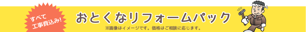 おとくなリフォームパック