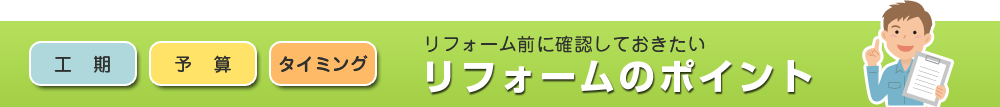 リフォームのポイント