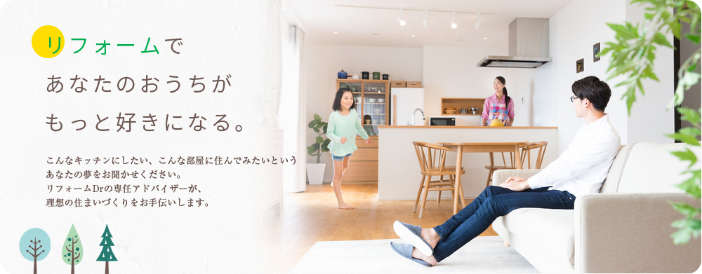 リフォームであなたのおうちがもっと好きになる