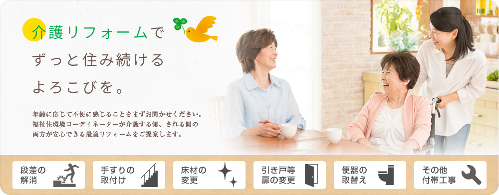 介護リフォームでずっと住み続けるよろこびを