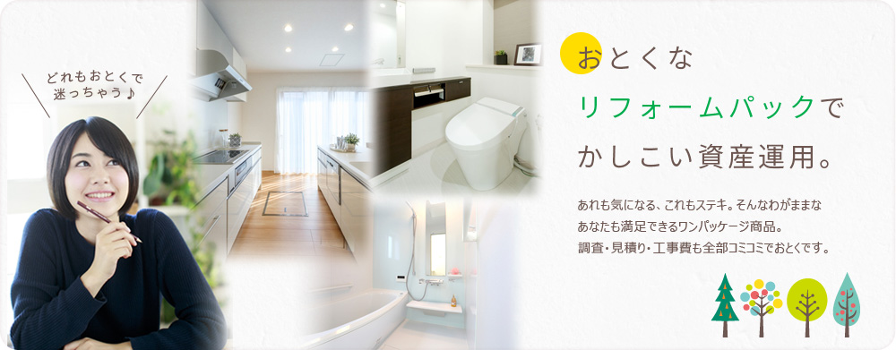 おとくなリフォームパックでかしこい資産運用